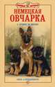 Немецкая овчарка. Сила и преданность, Кремер Эва-Мария, Вииннинг Мария-Луиза 
