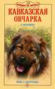 Кавказская овчарка. Мощь и бесстрашие, Маныкина Евгения Николаевна 