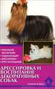 Дрессировка и воспитание декоративных собак. Начальное воспитание. Социализация. Дрессировка. Курс послушания, Левшакова Ольга Николаевна 