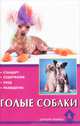 Голые собаки. Стандарт. Содержание. Уход. Разведение, Джонс Бренда 