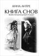 Книга снов. Экзистенциальный роман, Анна Антре, Анна Тимошкина 