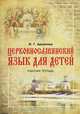 Церковнославянский язык для детей. Рабочая тетрадь, И. Г. Архипова 