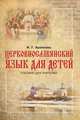 Церковнославянский язык для детей. Пособие для учителей, Архипова Ирина Геннадьевна 