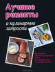 ГМ. Лучшие рецепты и кулинарные хитрости, Елена Руфанова 