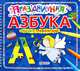 Праздничная азбука. Стихи с трафаретами, 