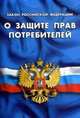 Закон Российской Федерации "О защите прав потребителей", 