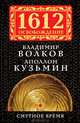 Смутное время, Волков Владимир Алексеевич, Кузьмин Аполлон Григорьевич 