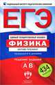 ЕГЭ-2013. Физика. Актив-тренинг. Решение заданий А и В, Грибов Виталий Аркадьевич, Демидова Марина Юрьевна, Нурминский Игорь Игоревич 
