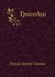 Трагедии, Луций Анней Сенека 