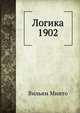 Логика 1902, В. Минто 