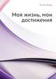 Моя жизнь, мои достижения, Г. Форд 