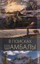В поисках Шамбалы, Е. А. Василенко 