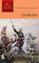 Скобелев, В. И. Немирович-Данченко 