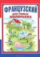 Французский для самых маленьких, Мамаева Д. 