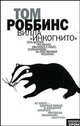 Вилла 'Инкогнито': Роман / Пер. с англ. Пророковой В., Том Роббинс 