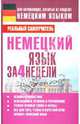 Немецкий язык за 4 недели, Матвеев Сергей Александрович 