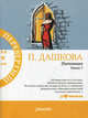 Питомник. В 2-х книгах. Книга 1, 2, Дашкова Полина Викторовна 