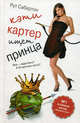 Кэти Картер ищет принца(Amazon№1), Рут Сабертон,Гари Вайнерчук 