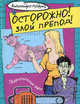 Осторожно! Злой препод!, Мадунц Александра Игоревна 