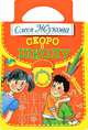 Скоро в школу, Олеся Жукова 