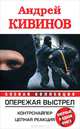 Опережая выстрел. Контрснайпер. Цепная реакция, Кивинов Андрей Владимирович 
