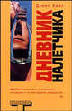 Дневник налетчика - (Альтернатива), Кинг Дэнни 