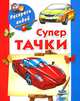 Водная раскраска "Супертачки", Андрей Рахманов 