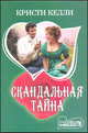 Скандальная тайна, Кристи Келли 