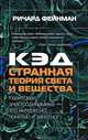 КЭД - странная теория света и вещества, Фейнман Ричард 