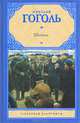 Шинель: Сборник / Н.В. Гоголь. - (Русская классика)., Николай Васильевич Гоголь 