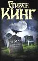 Тьма, – и больше ничего (сборник), Стивен Кинг 