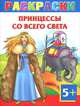 Принцессы со всего света. Раскраска, Елена Жуковская 