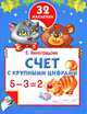 Счет с крупными цифрами, Виноградова Екатерина Анатольевна 
