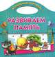 Развиваем память. Волшебный портфель, Валентина Геннадьевна Дмитриева 