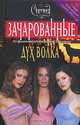 Дух волка, Дайана Г. Галлагер 