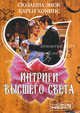 Интриги высшего света. [Лучший из миров; Единственный мой ], Сюзанна Энок, Карен Хокинс 
