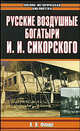 Русские воздушные богатыри И. И. Сикорского - (Военно-историческая библиотека), Константин Финне 