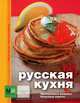 Русская кухня., Першина С.Е. 