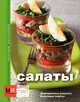 Салаты., 