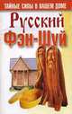 Русский фэн-шуй. Тайные силы в вашем доме, Л. С. Конева 
