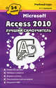 Microsoft Access 2010. Лучший самоучитель, Алексей Станиславович Сурядный 