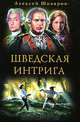 Шведская интрига, Алексей Шкваров 
