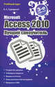 Microsoft Access 2010. Лучший самоучитель - 3 изд., Алексей Станиславович Сурядный 