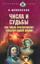 Числа и судьбы. Как числа прогнозируют события нашей жизни, И. Шлионская 