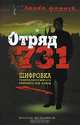 Отряд 731, Виталий Мельников 