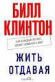 Жить отдавая. Как каждый из нас может изменить мир (белая), Билл Клинтон 