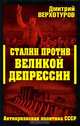 Сталин против Великой Депрессии. Антикризисная политика СССР, Дмитрий Верхотуров 