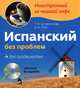 Испанский без проблем для продвинутых / Una taza de espanol: Mundo hispanico (+ CD-ROM), Бочарникова Татьяна Федоровна, Прус Наталья Алексеевна 