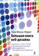 Большая книга веб-дизайна (+ CD-ROM), Терри Фельке-Моррис 