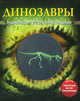 Динозавры. Энциклопедия со стереоиллюстрациями (+ постер-трансформер), Лемени-Македон П.П. 